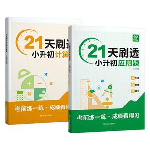2026天天向上21天刷透小升初计算题应用题专项训练 小学五六年级全国通用小考数学模拟必刷题小升初母题真题答题技巧复习冲刺