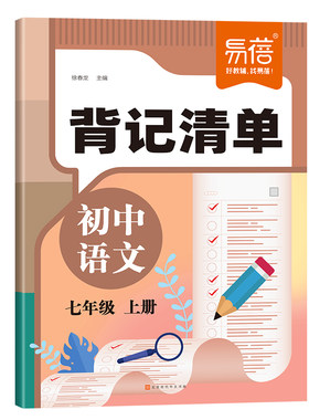 初中语文同步背记清单睡前默写