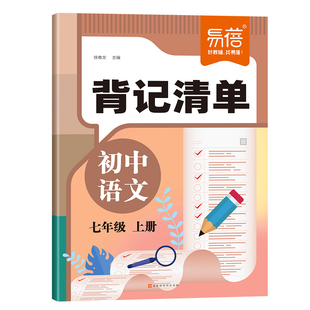 【易蓓】初中语文背记清单同步教材课本文学常识字词古诗文言文注释知识点考点大全七八九年级下册初一二三暑假课堂笔记睡前默写