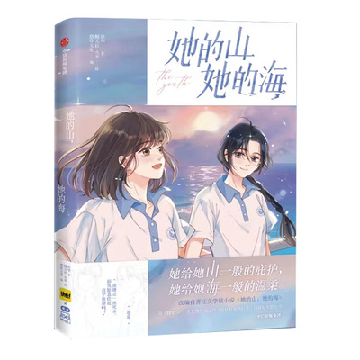 【官方正版】她的山她的海小说 正版全套 漫画2 扶华著 他的山 青春小说 漫画书籍新华书店正版图书籍 中信出版社现货速发可开发票