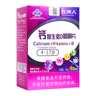 五洲人钙维生素D咀嚼片儿童青少年学生补钙片d3碳酸钙片3瓶300片