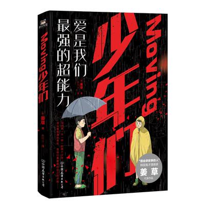 Moving 少年们 超异能族 韩剧原著小说 鬼才漫画家姜草人气代表作悬念来袭  韩国明星金希澈 金艺声都在读的漫画 磨铁图书