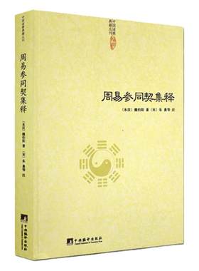 正版包邮周易参同契集释魏伯阳著