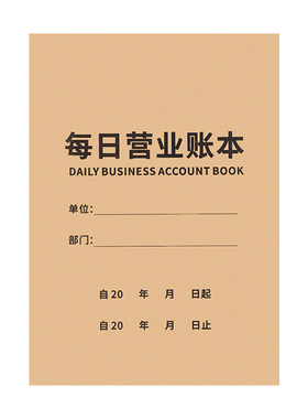 现金日记账本销售日报表营业账本