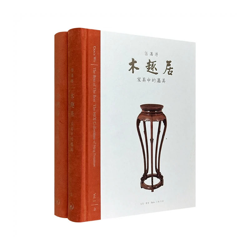 【正版】(精)木趣居:家具中的嘉具精装全二册 王世襄先生赐名的明式家具特藏伍嘉恩工艺和艺术的之美 跨越时间界限9787108060662