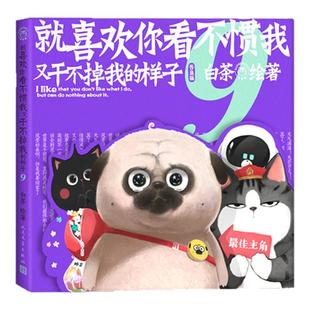 9就喜欢你看不惯我又干不掉我的样子全套1-9喜干白茶的吾皇猫巴扎黑长篇漫画绘本醋意引发的爆笑温情大冒险故事书治愈心灵书