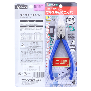 日本进口3.peaks三山牌PNP-125/150/190G-S塑胶水口钳 塑料模型剪