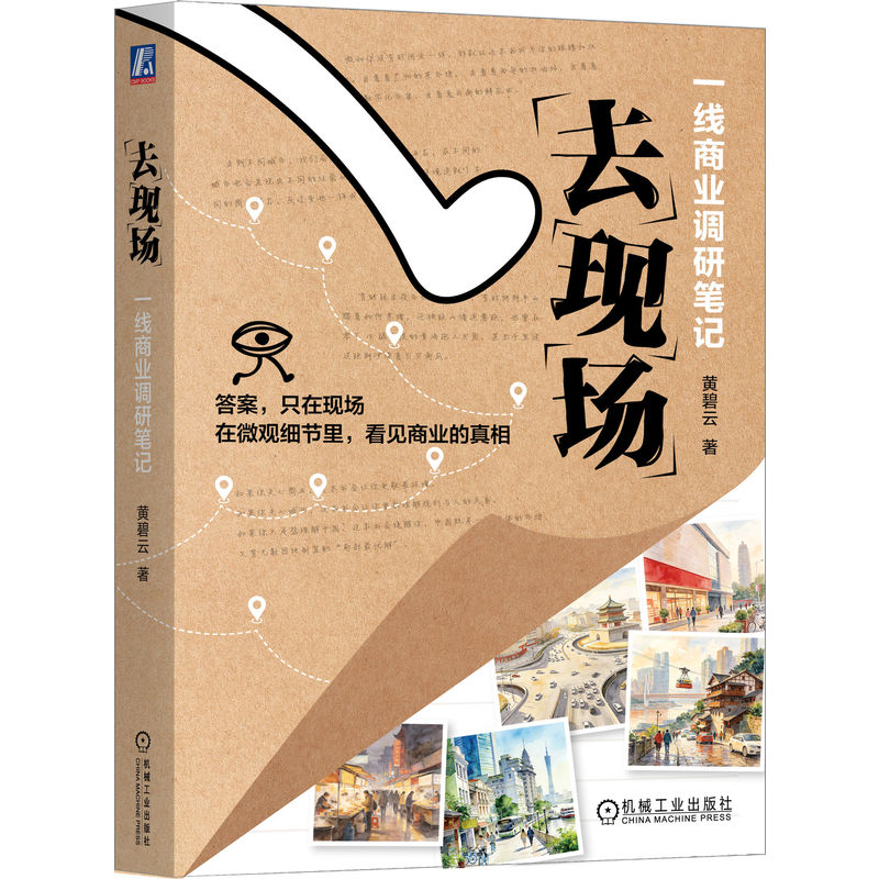 官网正版 去现场:一线商业调研笔记 黄碧云 著 在微观细节里,看见商业的真相 去现场 微决策 商业真相 因地制宜 机械工业出版社