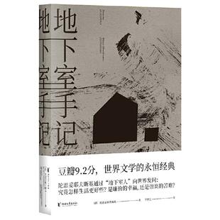 【当当网 正版书籍】地下室手记 陀思妥耶夫斯基 罗翔高口碑译文 荣登豆瓣年度读书经典类榜单 俄国文学 世界文学经典名著