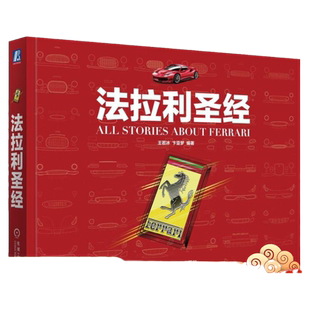 官网正版 法拉利圣经  王若冰 卞亚梦 恩佐 法拉利车标 V形发动机 外形设计 跃马传奇 马拉内罗 舒马赫 颜色 声音 赛车手 经典车型