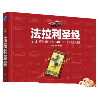 官网正版 法拉利圣经  王若冰 卞亚梦 恩佐 法拉利车标 V形发动机 外形设计 跃马传奇 马拉内罗 舒马赫 颜色 声音 赛车手 经典车型
