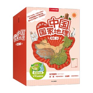 【赠VR地理图谱】给孩子的中国国家地理 7-14岁 中国国家地理社长 李栓科主编 无穷小亮力荐 青少年地理科普书