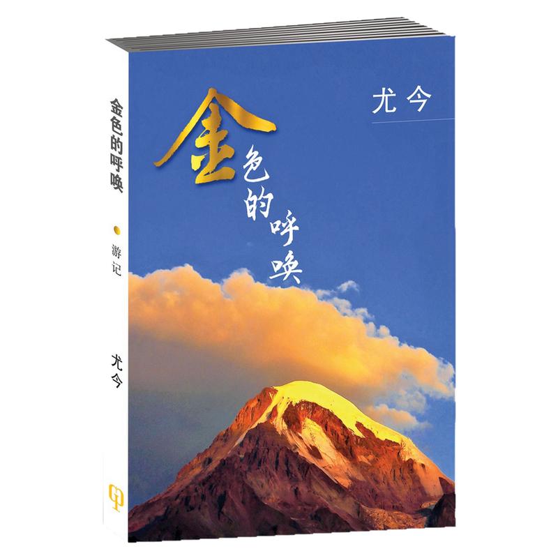 预售【新加坡版】金色的呼唤/尤今 着/八方文化创作室