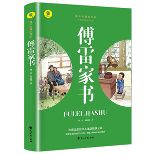 傅雷家书正版原著 初中生课外书 经典名著 青少年文学 中学生课外阅读书籍 初二博雷付雷家书畅销书籍八年级上下册
