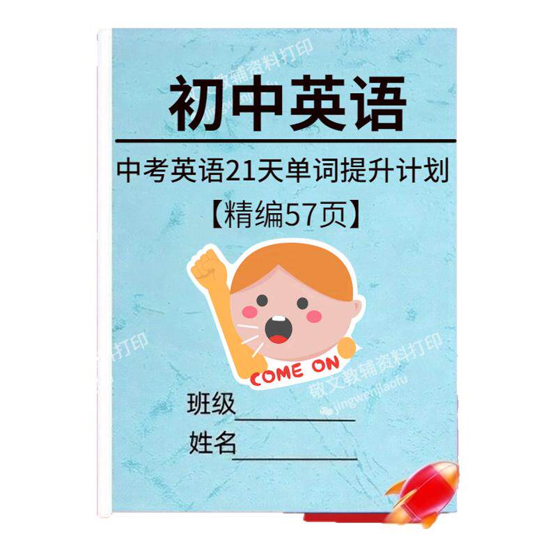 初中英语中考21天单词提升计划表