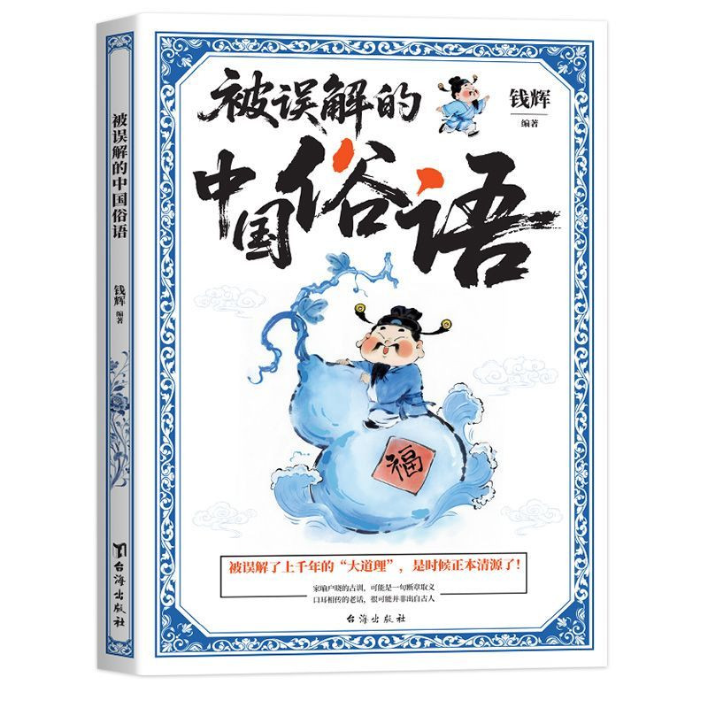 被误解的中国俗语 深挖老话起源 还原俗语本来含义 告别以讹传讹 搭配国风插画，用通俗故事讲透传统文化，轻松积累文史知识