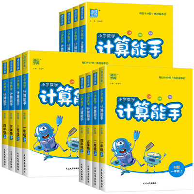 【当日发货】小学数学计算能手
