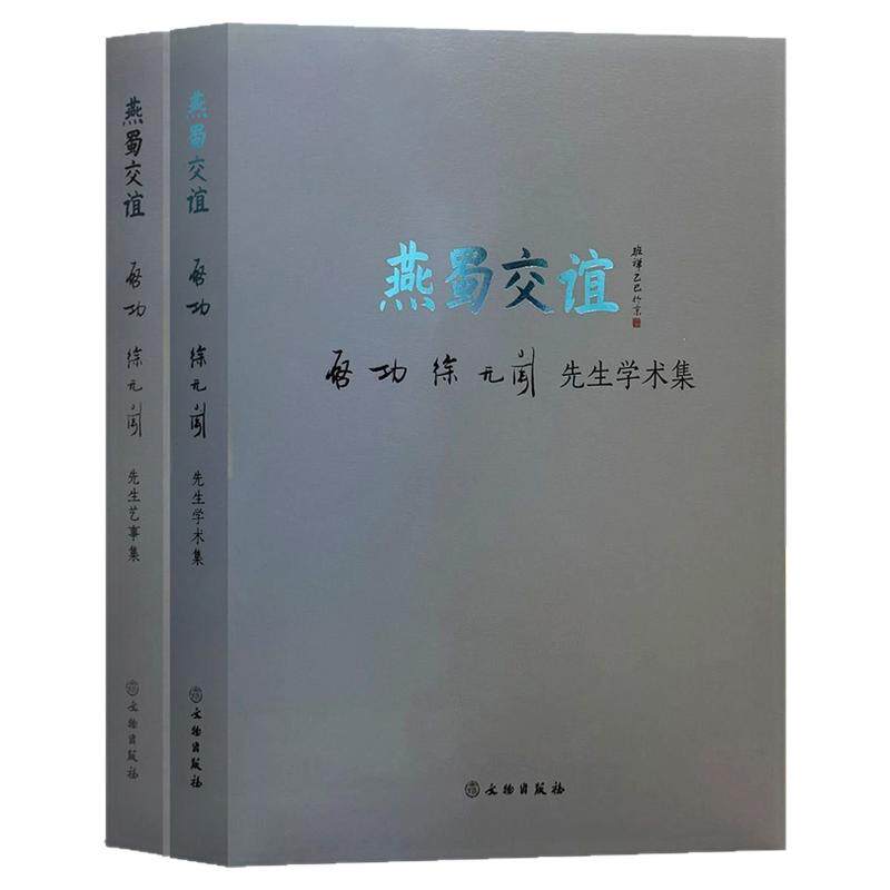 燕蜀交谊—启功徐无闻先生学术艺事集特展全2册文人写意山水花鸟画绘画技法国画书法篆刻初学者基础临摹范本元白艺术收藏鉴赏画集