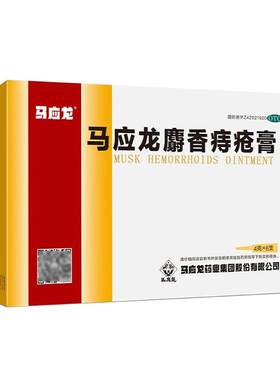 【马应龙】马应龙麝香痔疮膏4g*6支/盒
