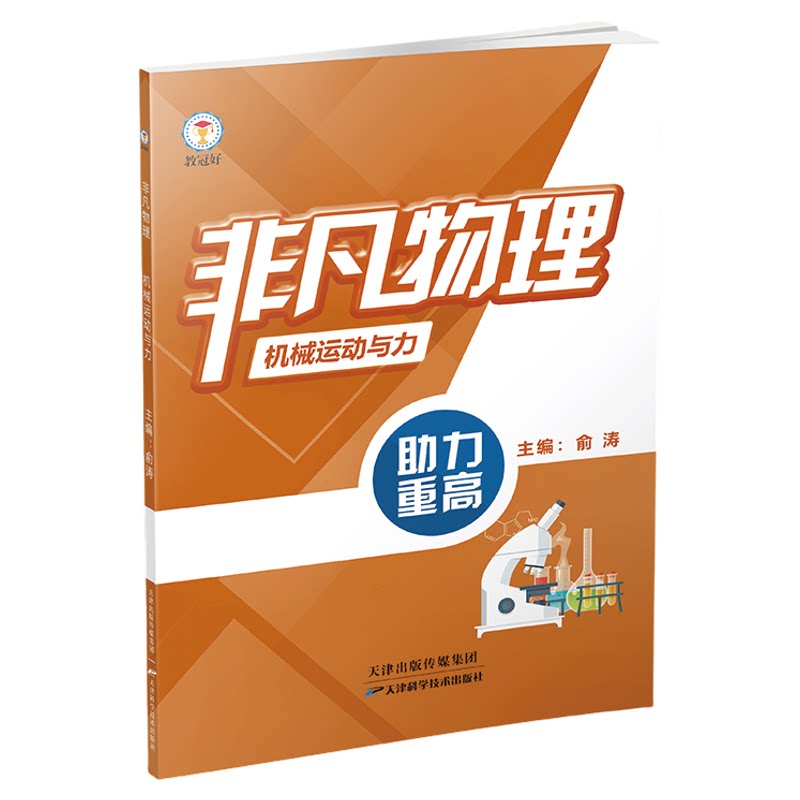 新版非凡物理机械运动和力