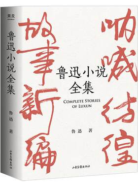 鲁迅小说全集(精装) 收录呐喊+彷徨+故事新编+怀旧 原著正版名家插图典藏版 一本读完一字未删现当代文学短篇小说畅销书籍狂人日记