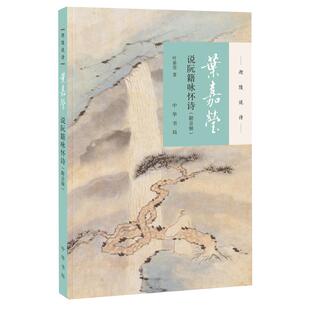 叶嘉莹说阮籍咏怀诗(附音频) 迦陵说诗古典文学诗歌词曲新华书店