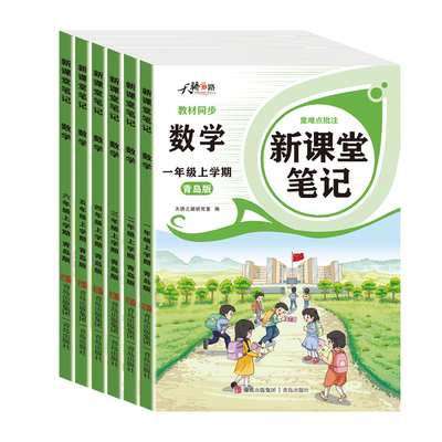 2026秋课堂笔记青岛版54制63制