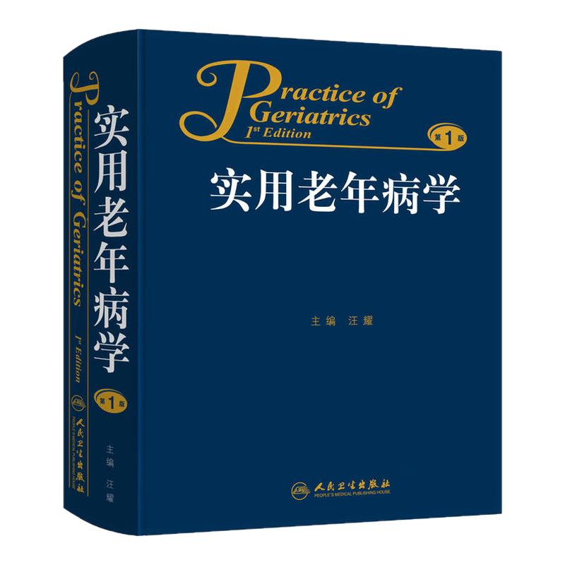 实用老年病学汪耀老年医学老年病科第十版老年人健康状况综合评估临床诊断特点冠心病表现常见疾病预防保健用药人民卫生出版社书籍