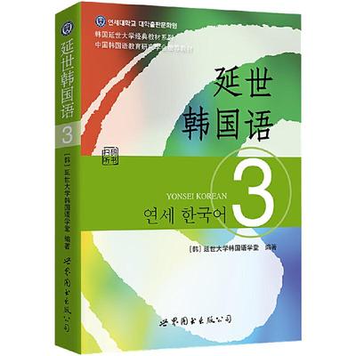 当当网 延世韩国语3第三册教材 学生用书韩语零基础自学韩国延世大学经典韩语教程 学韩语的书 topik 初级韩语自学入门教材