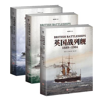 【指文官方正品】《英国战列舰》（全3册） 海洋文库皇家海军丘吉尔俾斯麦阿姆斯特朗华盛顿海军条约凡尔赛和约斯卡帕湾无畏舰