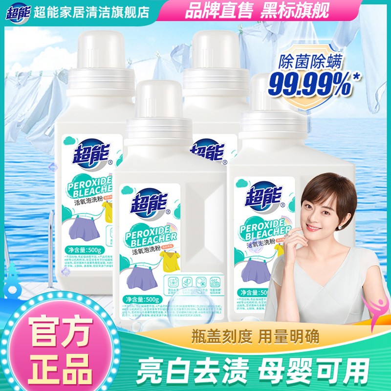 超能洗衣粉活氧泡洗粉爆炸盐除菌除螨粉去污渍增白去黄母婴可用S