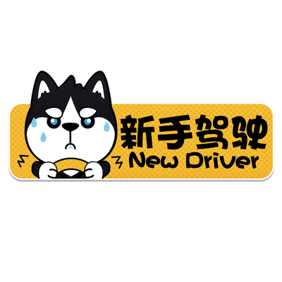 新手上路必备车贴强磁吸反光标志
