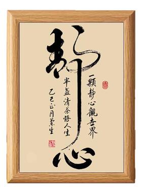 静心禅意书法字画摆件挂画座右铭