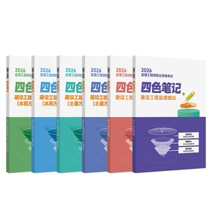 2026监理四色笔记监理工程师学霸笔记土建交通水利图文一本通讲义课程精讲课