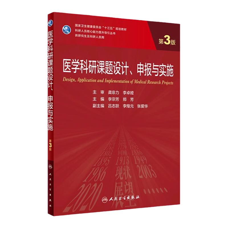 医学科研课题设计申报与实施3版