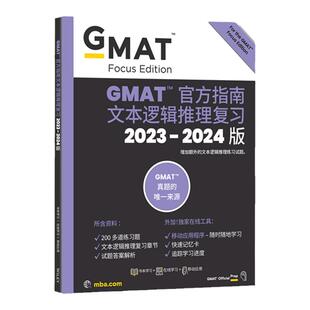 【新东方图书旗舰店】2024版GMAT官方指南 语文 文本逻辑推理复习 GMAT考试官指真题