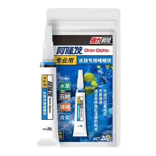阿隆发水族专用胶啫喱胶骨架胶造景水草胶水粘大理石鹅卵石假山石头沉木珊瑚鱼缸造景族水景专用透明强力胶
