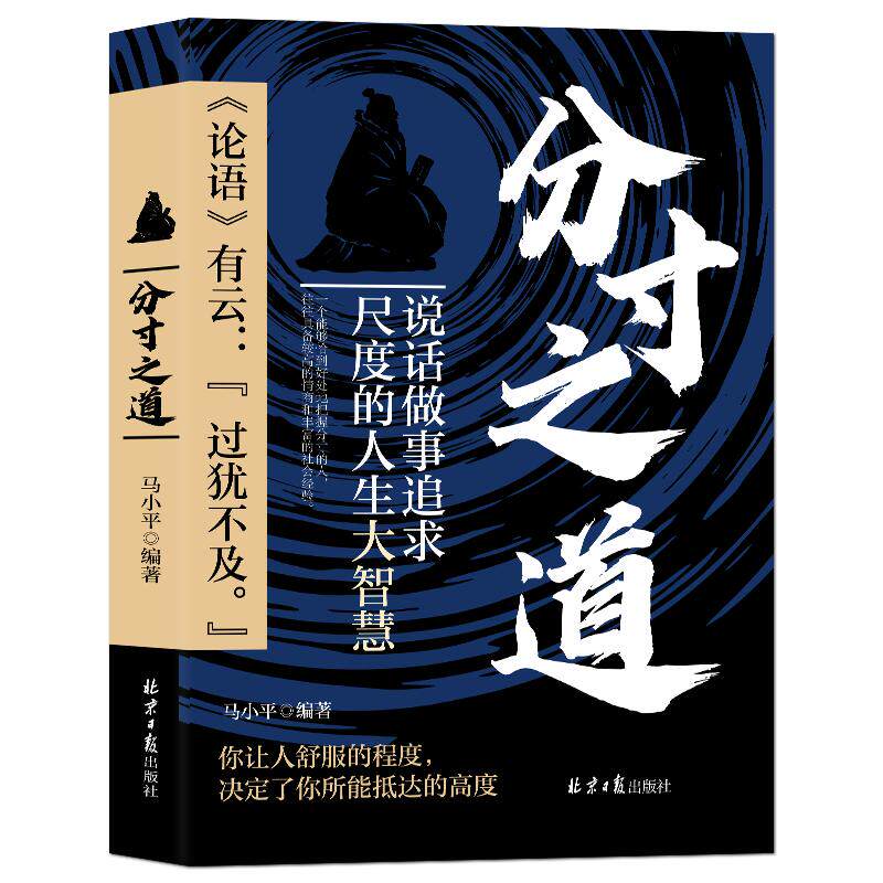 《分寸之道：说话做事追求尺度的人生大智慧》说话做人做事思维交往竞争情绪生活等人生智慧高情商技巧成功励志书籍