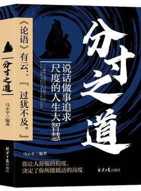 分寸之道做人做事成功励志书籍