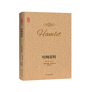 【当当网 官方正版】哈姆雷特 正版中英双语对照珍藏版 朱生豪翻译 莎士比亚四大悲剧