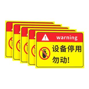 设备停用标识牌标示贴纸工厂车间机器设备维修故障请勿操作使用安全提示标志牌停用勿动警示警告标志标牌