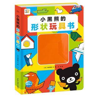 【点读版】小黑熊的形状玩具书16开精装3-6岁宝宝七巧板拼图动手动脑益智启蒙游戏书数学思维专注力培养正版童书小鸡球球点读绘本