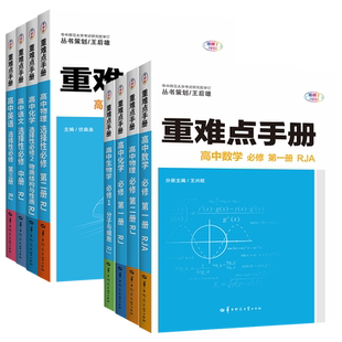 2026重难点手册高中数学物理化学选择性必修选修第二一三高一高二上册下册生物语文英语政治历史地理人教浙教版同步教材全解王后雄