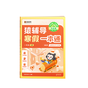 2025适用猿辅导寒假一本通一年级二年级三四五六年级寒假作业衔接人教苏教北师版初中七八九年级寒假预复习语文数学英语专项训练