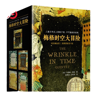 当当网 梅格时空大冒险 时间的褶皱全套5册 纽伯瑞大奖小说马德琳英格儿童文学科幻书迪士尼电影经典课外阅读书籍7-14岁中文版原版