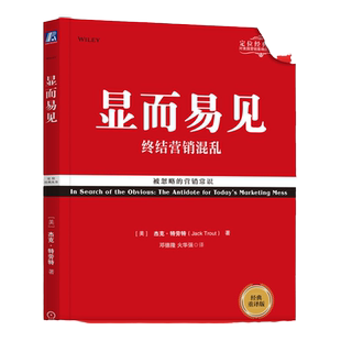 官网正版 显而易见 终结营销混乱 经典重译版 杰克 特劳特 创意陷阱 评估品牌标识 应对竞争 实例解析 定位思想应用