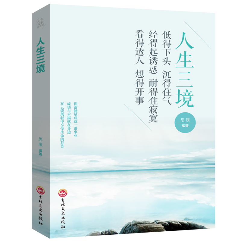 正版速发人生三境思履著低得下头沉得住气想的开事心胸宽阔平淡看待事物职场生存回话的技术情绪自我管理成功励志自我实现ds