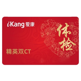 爱康国宾体检精英体检中青年老年双CT全面体检套餐男士女士全国