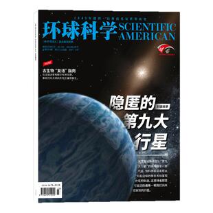 环球科学杂志2026年3/4月新【含1-5月/全年/半年订阅/2025年1-12月】AI协作时代/科学美国人中文版世界万物博物科普过刊
