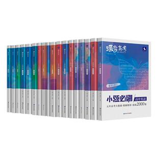 【官方正版】2026蝶变高考小题必刷高中语文数学英语物理化学生物政治历史地理高考小题狂做狂练选择填空试真题高三二一轮复习资料